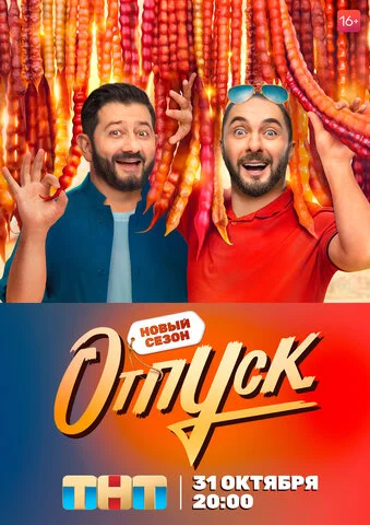 Отпуск постер - смотреть онлайн